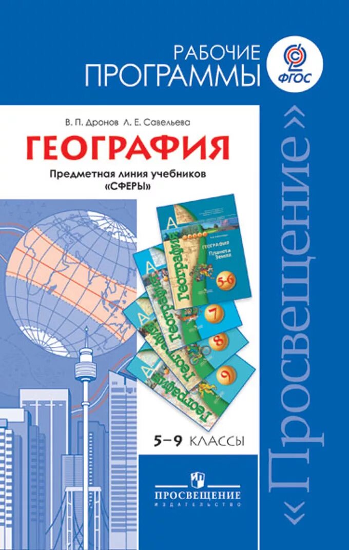 Учебники сферы география. УМК география 5-9 Издательство Просвещение. Классическая линия учебников по географии для 5-9 классов Просвещение. Программы по географии. Рабочая программа география.