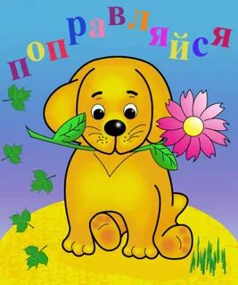 Выздоравливай скорее ребенку
