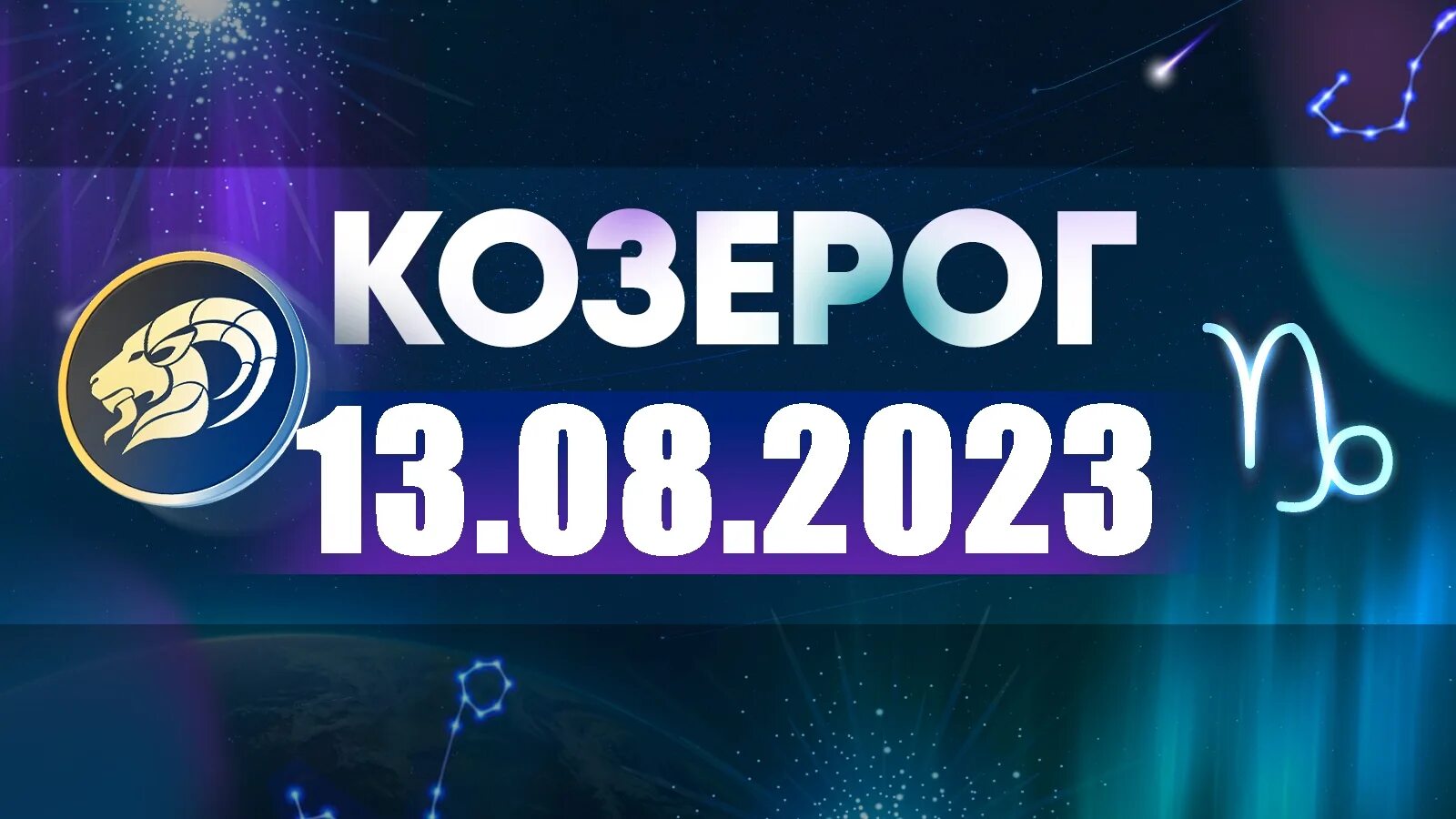 Гороскоп козерог на 30 декабря 2023. Гороскоп на 2022 козерог. козерог 2022 год. козерог знак зодиака в 2022. астропрогноз козерог 2022 года.