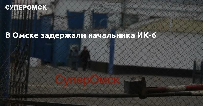 Задержание начальника ик 29 пермь. ИК 6 Омск. Исправительная колония. Начальник ИК 6 Омск Пилипенко.