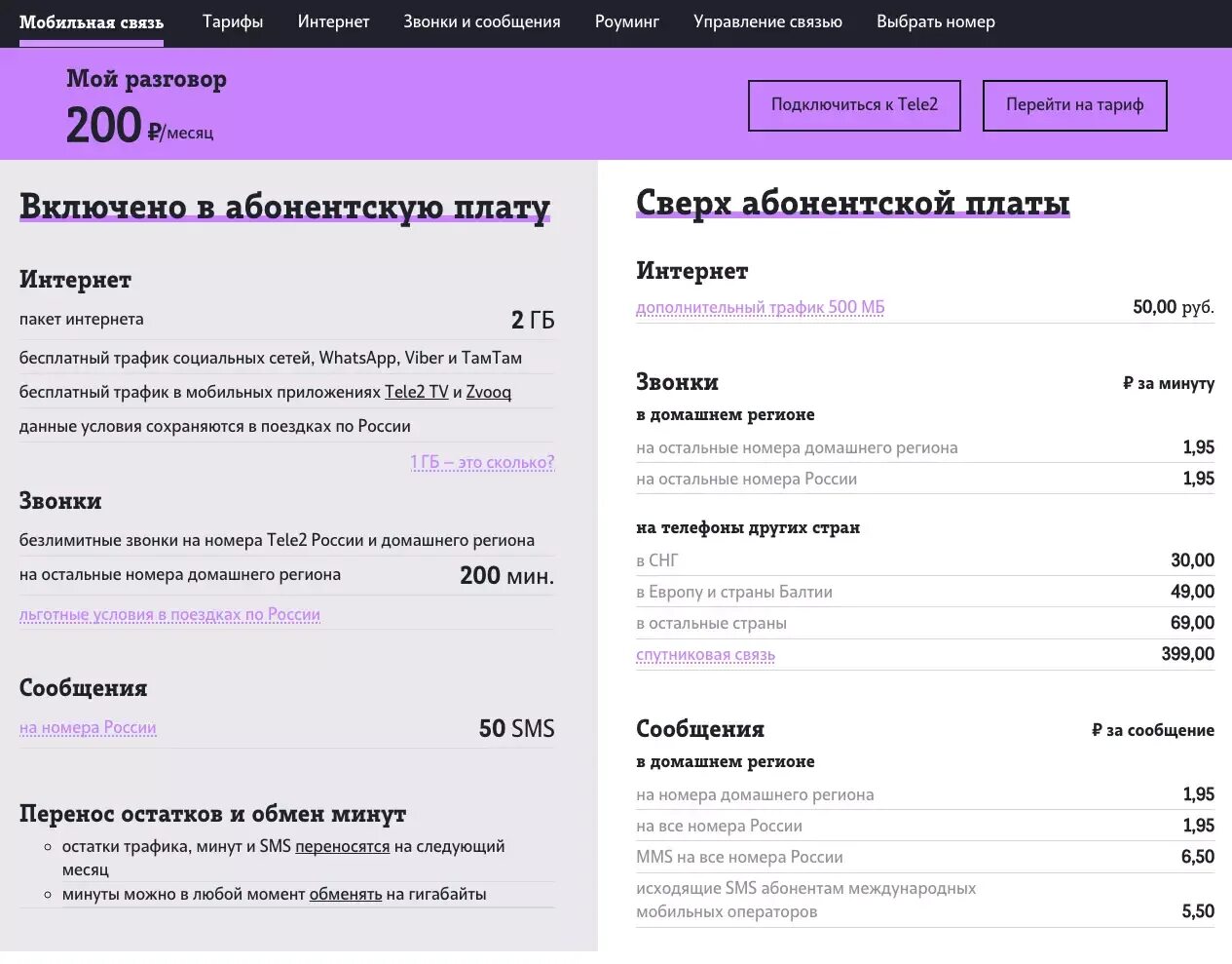 Какой тариф мой разговор. Тариф мой разговор теле2. тёле 2 тариф мой разговор описание. тариф мой разговор теле2 абонентская плата. тарифы теле2 для разговора.