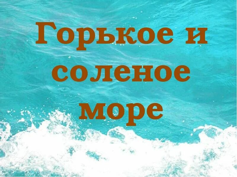 Горькая соль песня. Английская соль бизорюк. Банка горькая соль. Соль в медицине презентация. Английская соль применение.