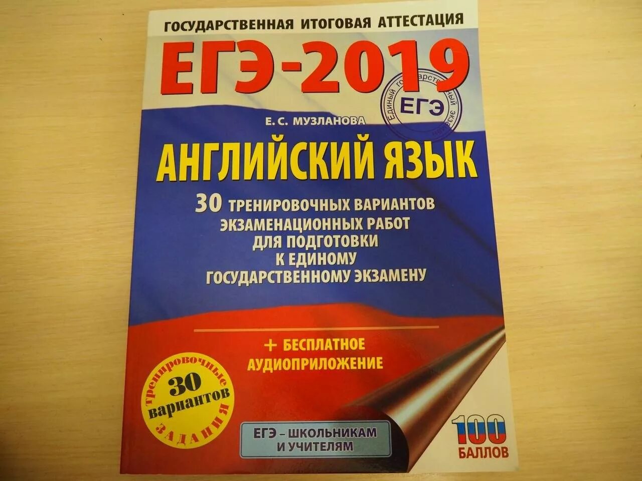 Егэ английский сборник тестов. Сборник 30 английский Музланова. Музланова ЕГЭ английский. Сборник ЕГЭ по английскому языку. ЕГЭ английский 2019.