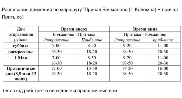 Расписание судно ekarma 2. Причал Бочманово в Коломне. Коломна причал Бочманово Притыка. Пристань Бочманово Коломна расписание. Расписание катера Бочманово Притыка.