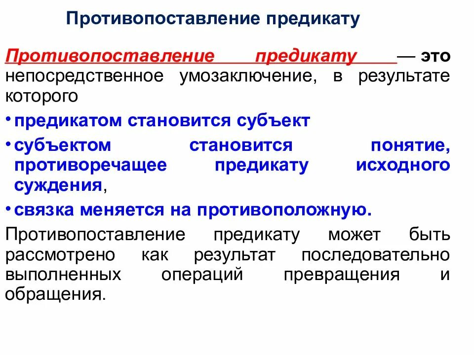 Непосредственные умозаключения противопоставление предикату. Противопоставление. противопоставление в логике примеры. противопоставление предикату. противопоставление противопоставление.