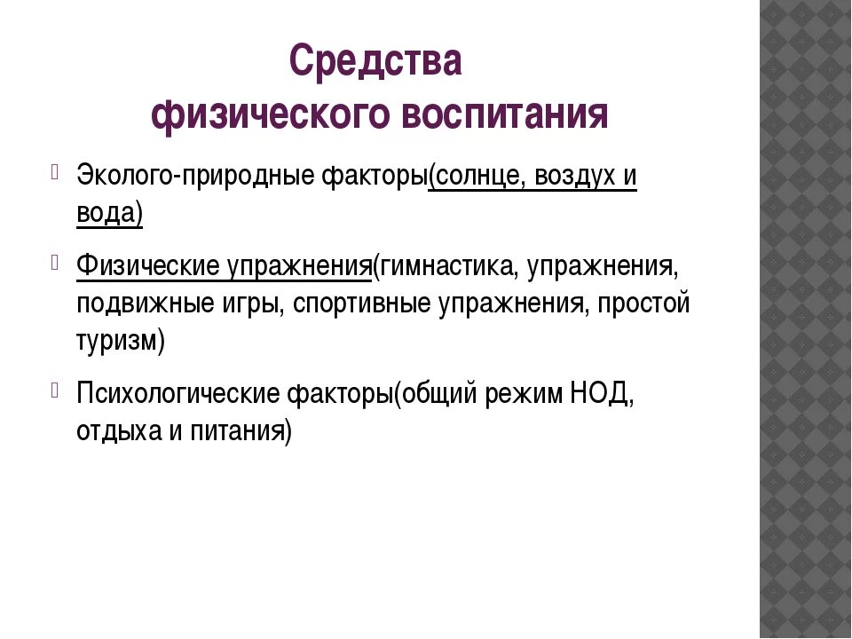 Факторы физического воспитания. Природные методы физического воспитания. Эколого-природные факторы физического воспитания. Основные средства физического воспитания.