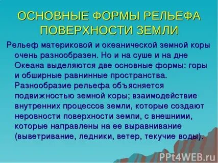 Что такое рельеф причины его разнообразия