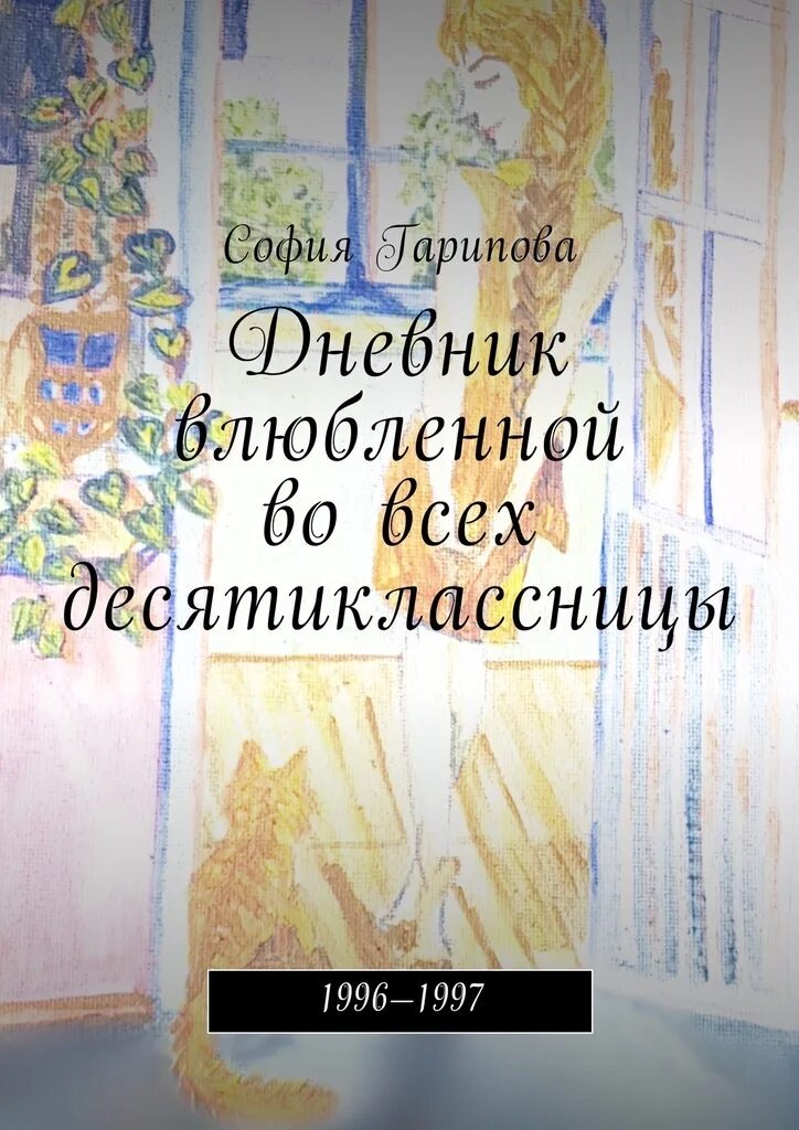 Книга ее дневник. Десятиклассница с книгами. Книга дневник Софии. Дневник влюбленных.