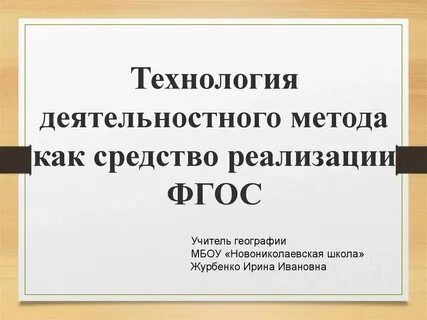 Уровни деятельностного метода обучения