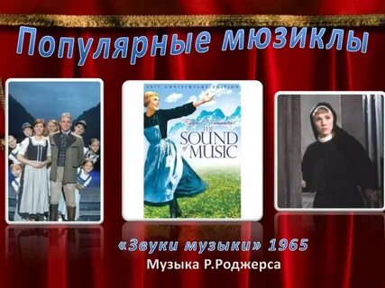 Звуки музыки мюзикл текст