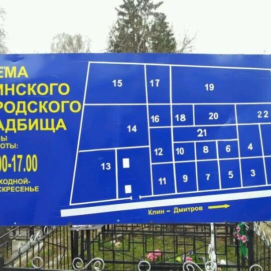Часы работы кладбища. Белавинское кладбище. кладбище г клин. клинское городское кладбище. план клинского кладбища.