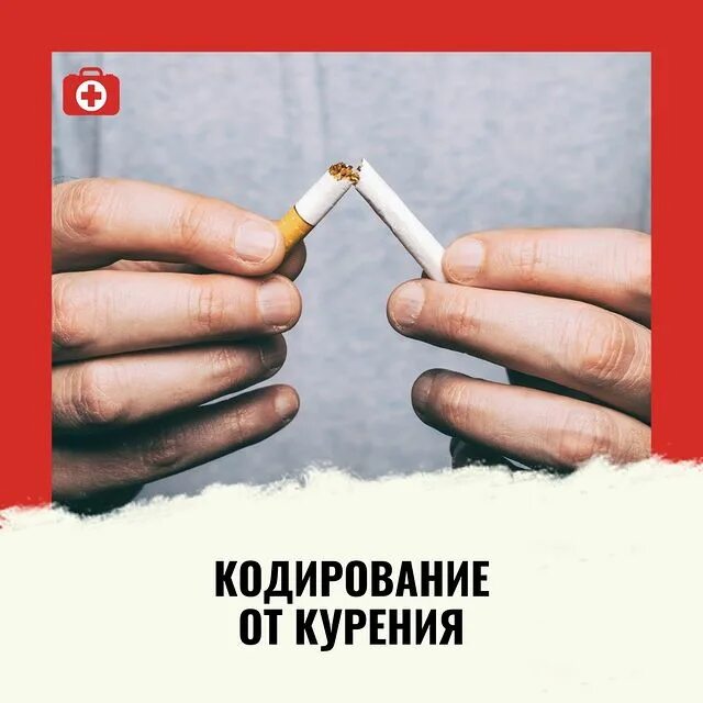 Кодировка от сигарет. Укол от табакокурения. Кодировка от табакокурения. Кодироваться от курения. Кодирование от табакокурения.