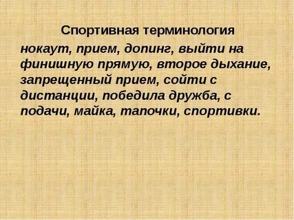 Физкультурные термины
