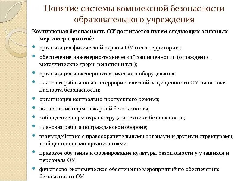 Обеспечение безопасности образовательного учреждения. Комплексная безопасность образовательного учреждения. Организация безопасности в образовательных учреждениях. Система обеспечения безопасности образовательных учреждений. Меры безопасности в образовательном учреждении