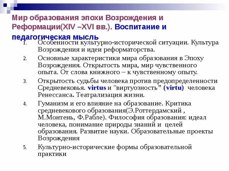 Развитие педагогической мысли в эпоху возрождения. Развитие педагогической мысли в эпоху возрождения. Педагогические идеи возрождения. Развитие педагогической мысли в эпоху возрождения. Педагогическая мысль в эпоху возрождения кратко.