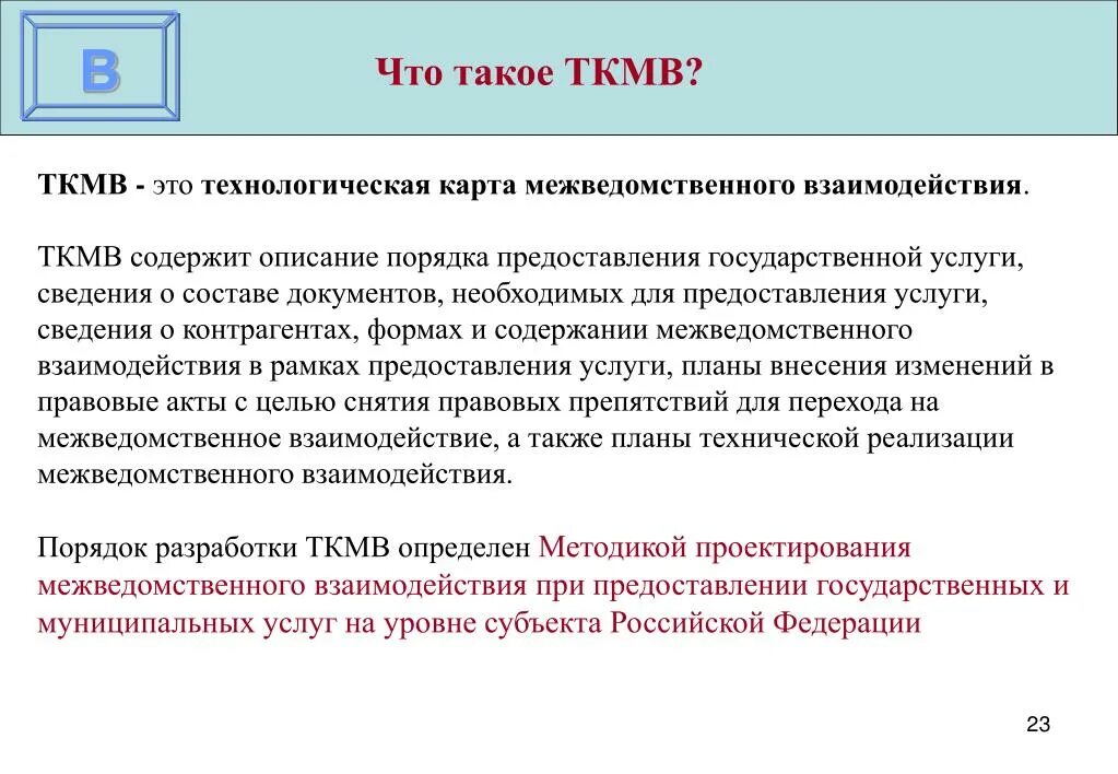 Содержащая информацию об услуге. Технологическая карта межведомственного взаимодействия. Технологическая карта межведомственного взаимодействия госуслуг. ТКМВ по межведомственному взаимодействию. Роль технологических карт межведомственного взаимодействия.