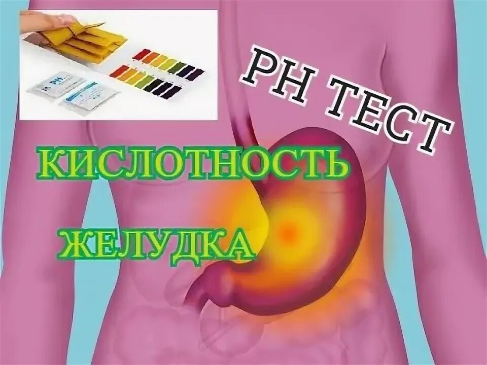 Желудок тест 8 класс. Кислотность желудка. Тест на определение кислотности желудка. Домашний тест на кислотность желудка. Содовый тест на кислотность желудка.