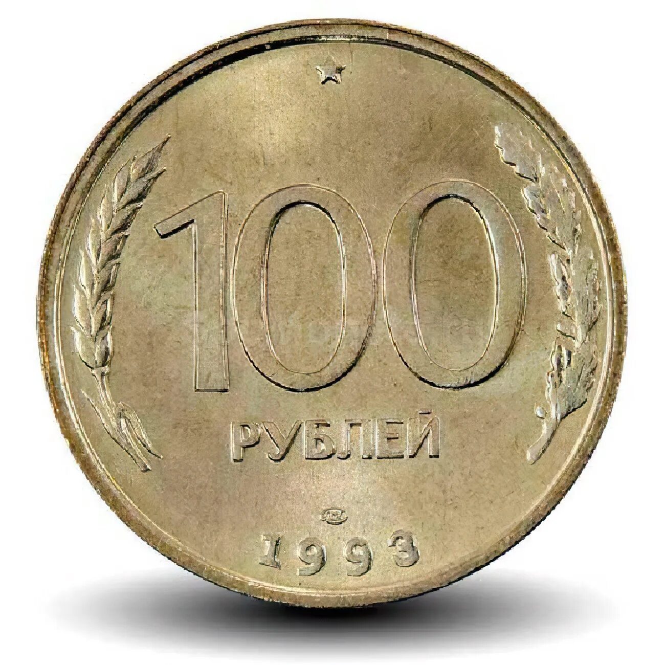 5 95 в рублях. 100 Рублей 1993 ЛМД. 100 Рублей 1993 ЛМД UNC. Монета 100 рублей. СТО рублей монета.