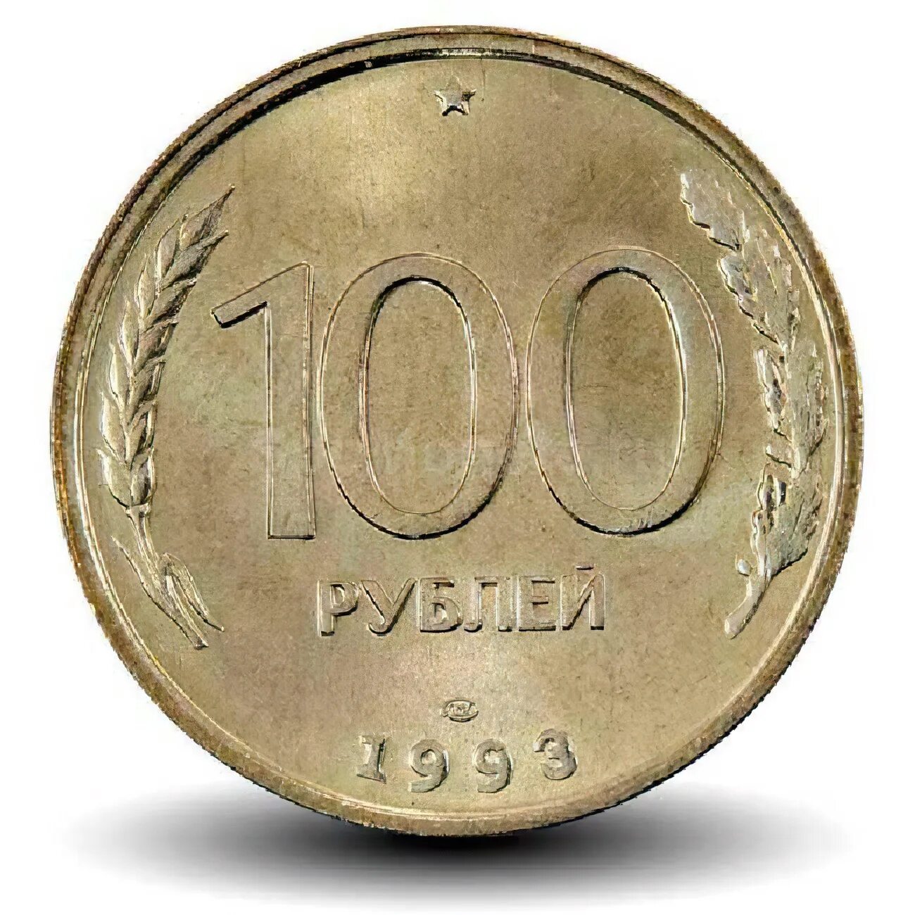 100 Рублей 1993 ЛМД UNC. 100 Рублей 1993 года банка России 100. Монета 100 рублей 1993 года банк России. Монета номиналом 100 рублей