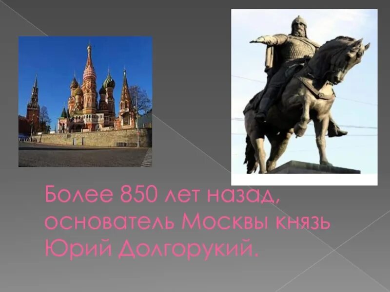 Основатель Москвы. Москва 850 лет назад. Основатель Московского Кремля. Сколько лет назад была основана москва