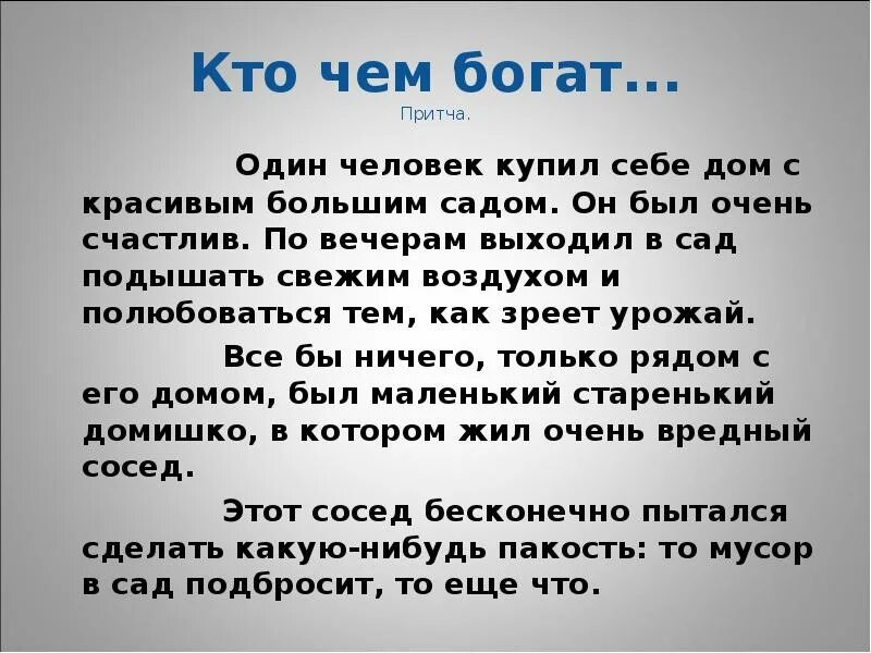 Основная мысль притча. Притча кто чем богат. Притча кто чем богат тем и делится. Кто чем богат тот тем притча. Притча кто чем делится.