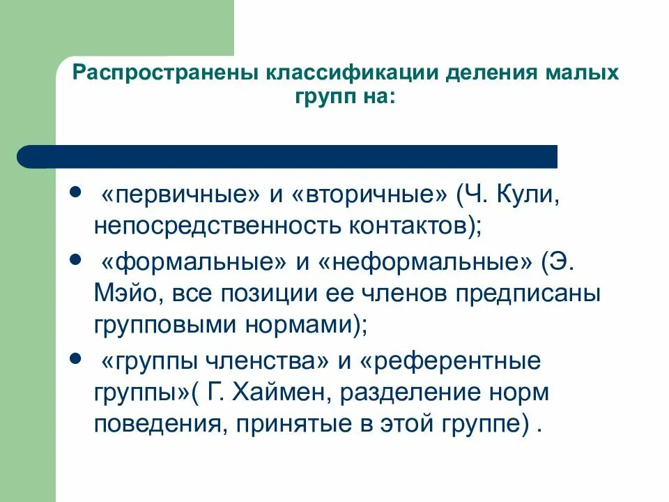 Группа куля. Формальные и неформальные группы Мэйо. Первичная и вторичная малая группа. Классификация малых групп по ч.кули. Группы членства это группы.