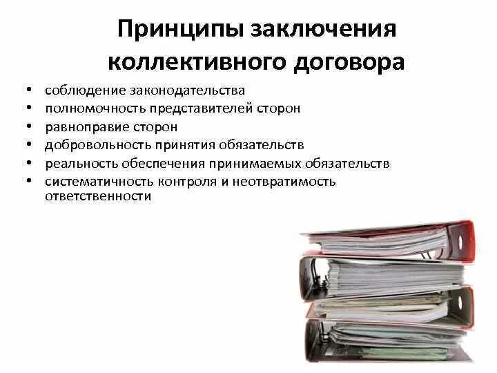 Принципы соглашения. Принципы разработки и порядок заключения коллективного договора?. Основные принципы заключения коллективных договоров и соглашений.. Принципы разработки и заключения соглашений, коллективных договоров.. Особенности формирования коллективного договора.