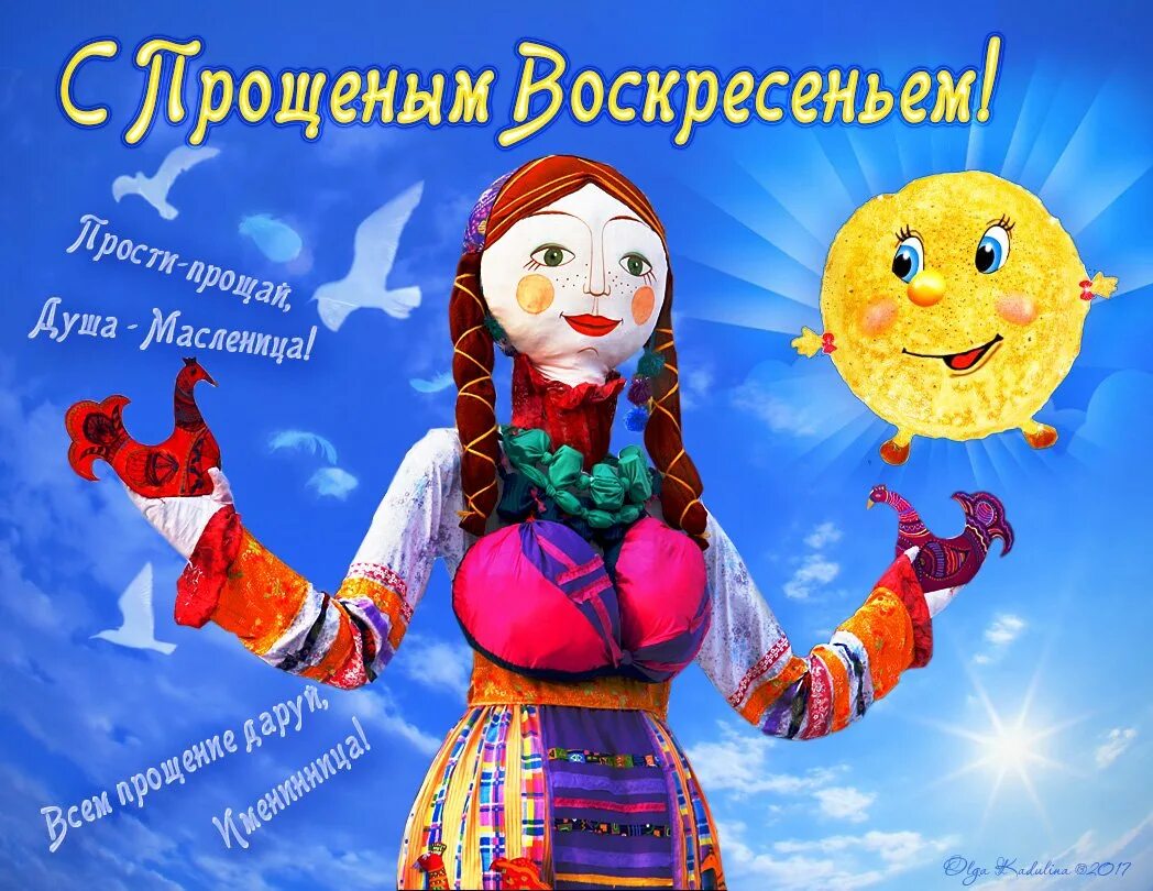 С последним масленичным днем картинки. Открытки с масленицей. с масленицей и прощенным воскресеньем. прощёное воскресенье масленица. масленица воскресенье картинки.