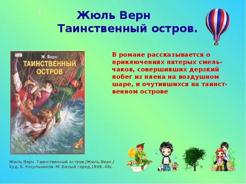 Краткое содержание книги таинственный. Таинственный остров. Жюль Верн. Краткий пересказ таинственный остров Жюль Верн. Таинственный остров Жюль Верн кратко. Жюль Верн таинственный остров краткое.