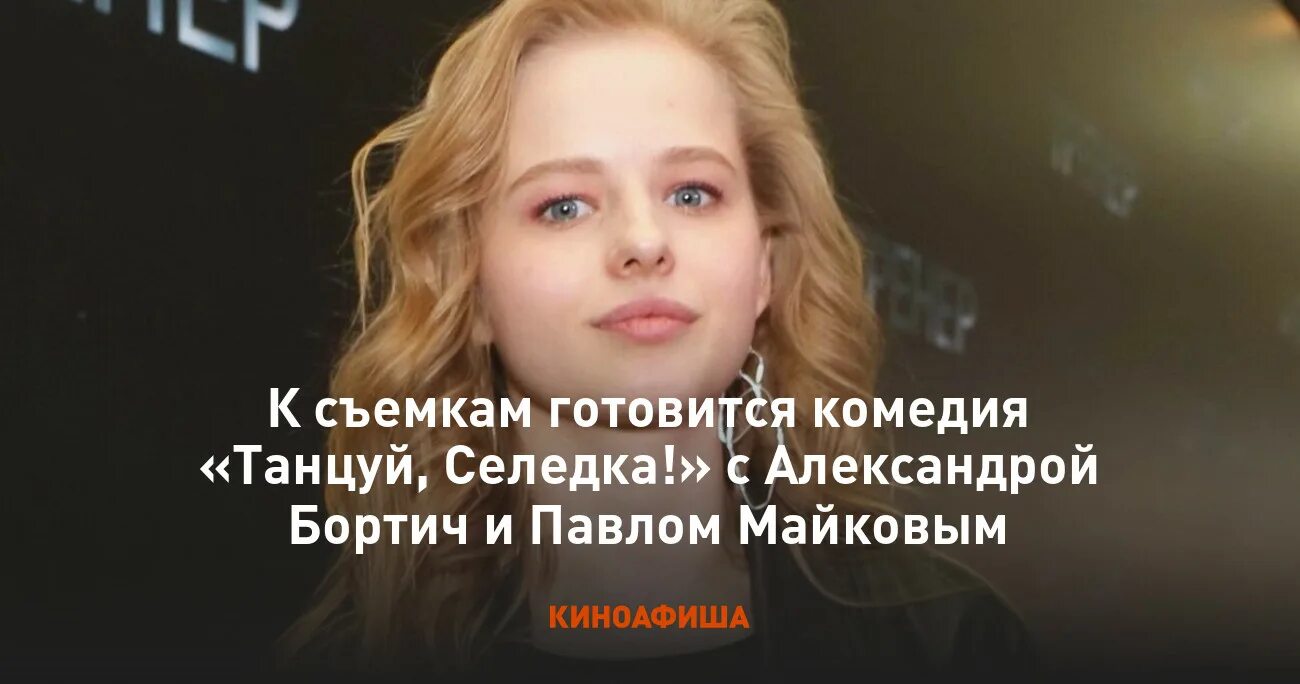 Танцуй селедка отзывы. Место съемок фильма. Александра бортич. Танцуй селедка отзывы. Фильмы 2022 комедии.