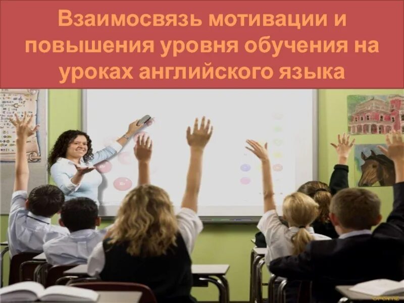 Мотивации на уроке английского. Интерактивная доска на уроке иностранного языка. Интерактивная доска как средство обучения. Мотиваторы на уроке англ'. Интерактивные объекты для обучения биологии.