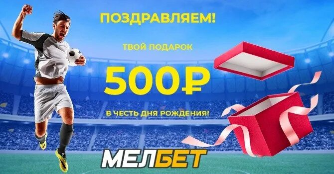 Бк 500 рублей. Мелбет 500 рублей. Баннер от Мелбет на 25000 рублей. Что дарит Мелбет новым игрокам.