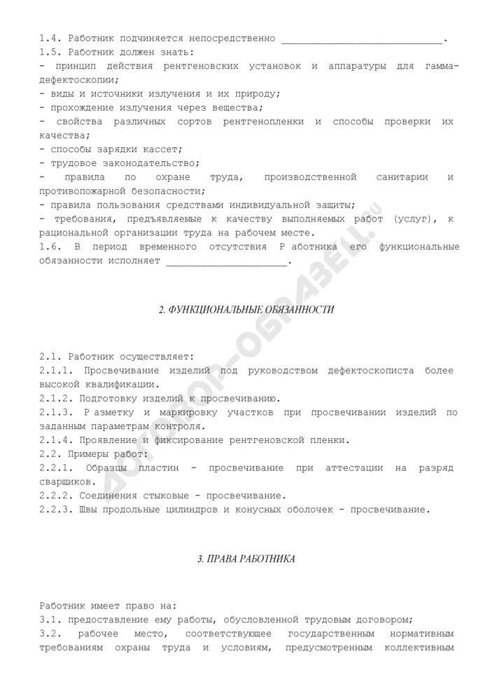 инструкция по охране труда дефектоскописта