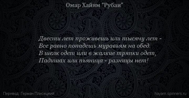 Прожил 1000 дней. Рубаи Омара Хайяма о жизни. Омар Хайям Рубаи о смысле жизни. Хайям о. "Рубаи.". Омар Хайям Рубаи о любви и жизни.