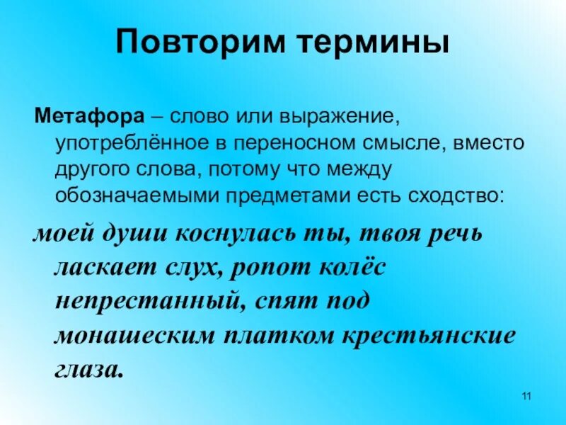 Яркое солнце эпитет. Метафора термин. Слова к термину метафора. Термин эпитет. Повторить термины.