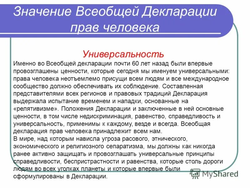 Школа значение для человека. Значение всеобщей декларации. Значение декларации прав человека. Роль всеобщей декларации прав человека. Декларация прав человека важность.