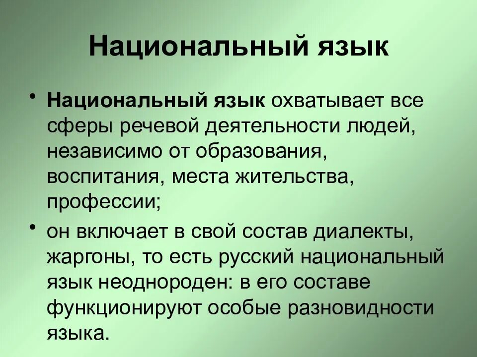 Национальный язык это. Структура национального языка. Национальный язык разновидности национального языка. Русский литературный язык национальный язык.