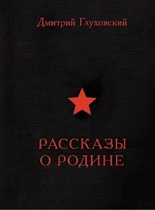 Рассказы дмитрия глуховского. Рассказы о родине глуховский.