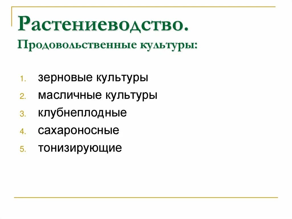 Растениеводство продовольственные культуры. Основные продовольственные культуры. Растениеводство непродовольственные культуры. Растениеводство другие продовольственные культуры. Растениеводство 10 класс география