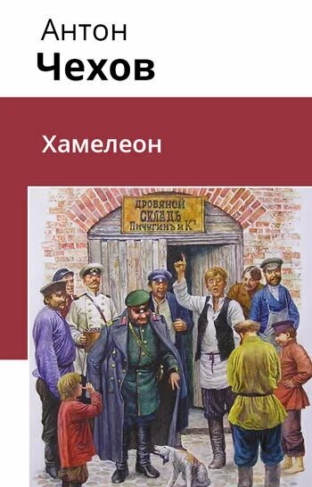 Читать хамелеон чехов 7 класс. Рассказ хамелеон антона павловича чехова. а п чехов в хамелеон обложка.