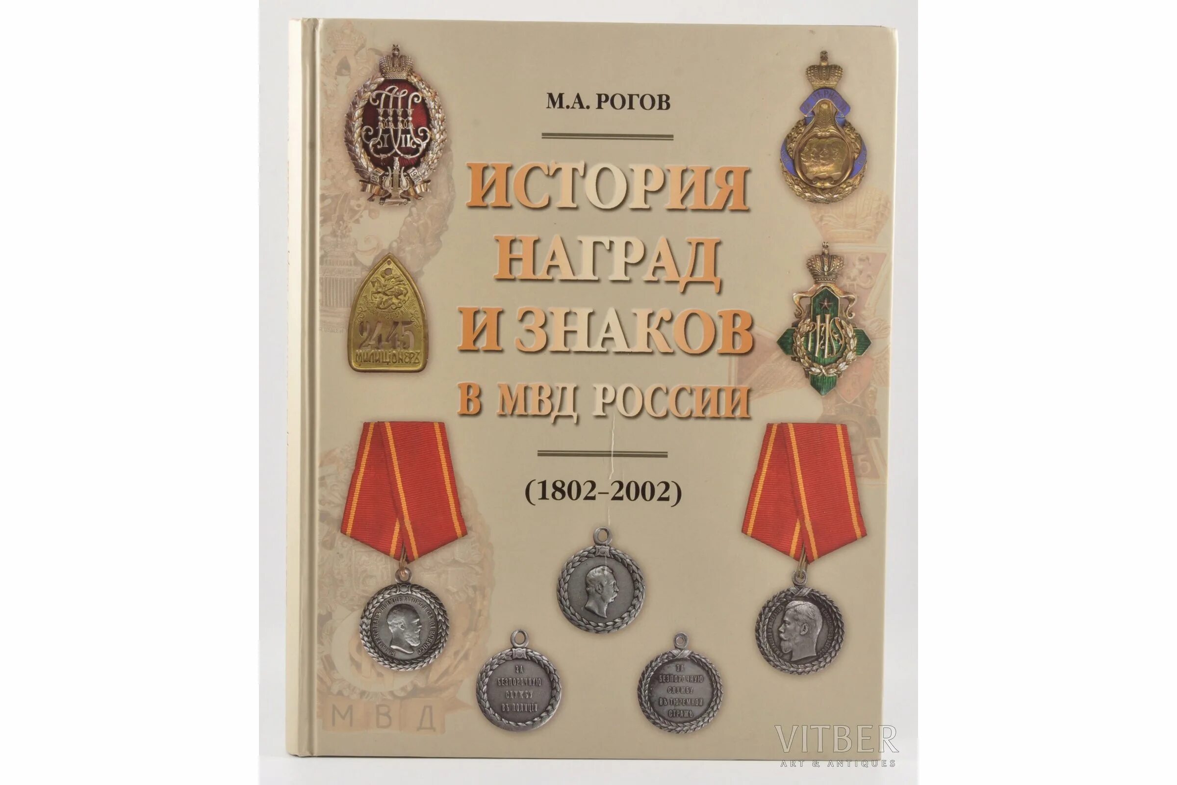 Книга история наград и знаков МВД России. Рогов м а история наград и знаков МВД России 1802 2002. МВД 1802. Медали по истории России. Рогов рассказ