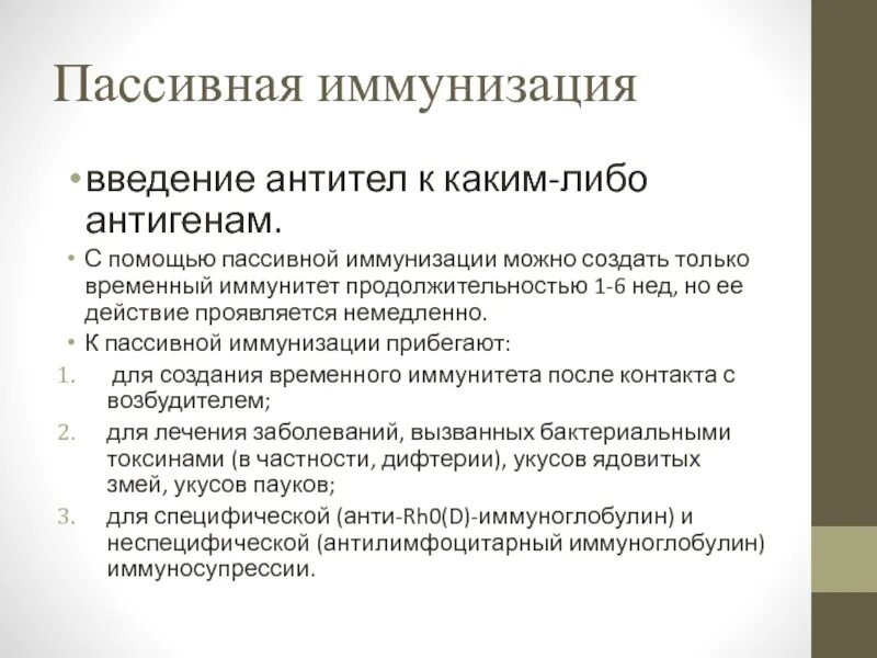 Основные принципы иммунизации. Пассивная иммунизация. препараты для активной иммунизации. препараты применяемые для пассивной иммунизации. показания к пассивной иммунизации.