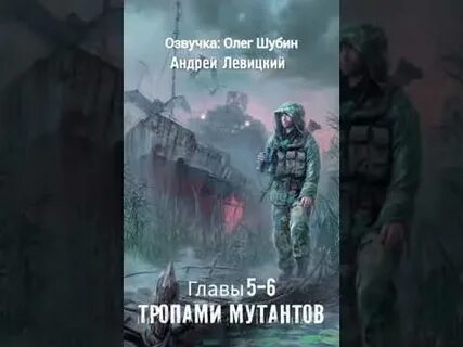 Тропами мутантов аудиокнига