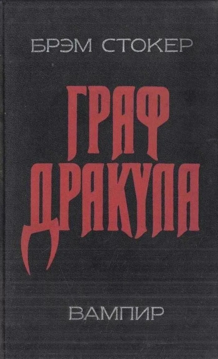 Брэм стокер дракула отзывы. Брэм Стокер книги. Книга Дракула (Стокер Брэм). Брэм Стокер готические романы.