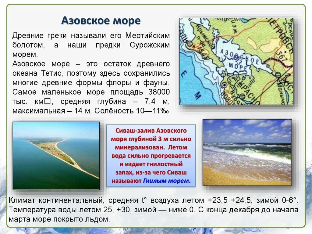 Назови три моря россии. Характеристика Азовского моря. Азовское море география. Древнее назыаниеазовского моря. Азовское море почему Азовское.