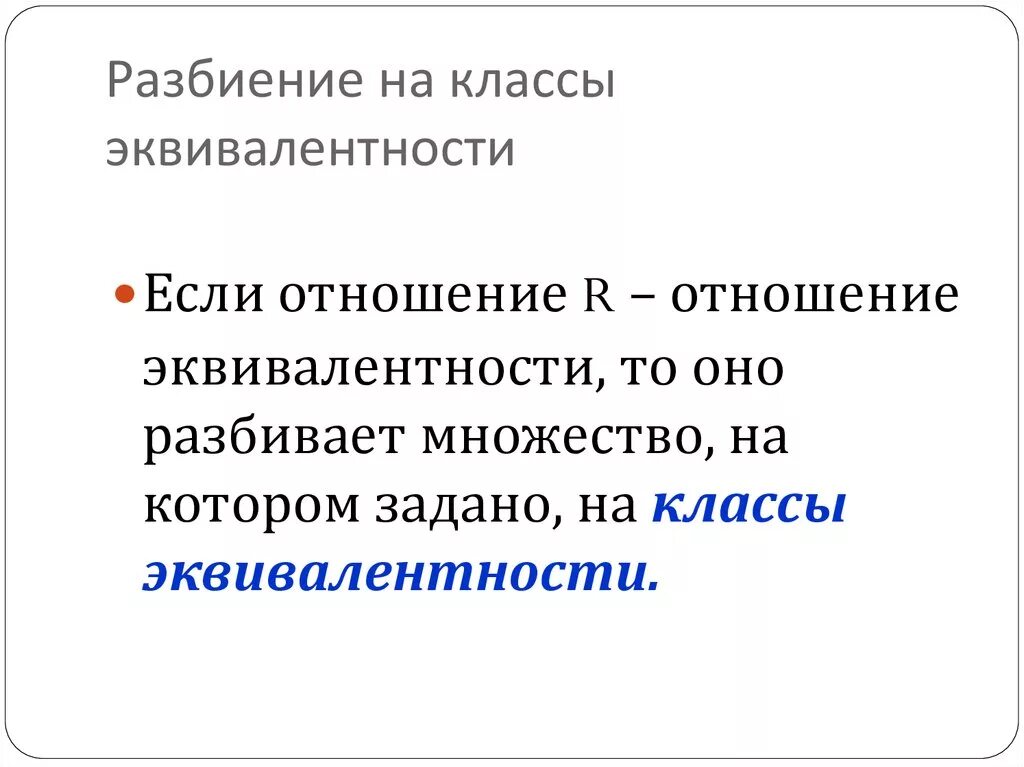 Разбиение множества на классы примеры. Разбиение множества на классы примеры