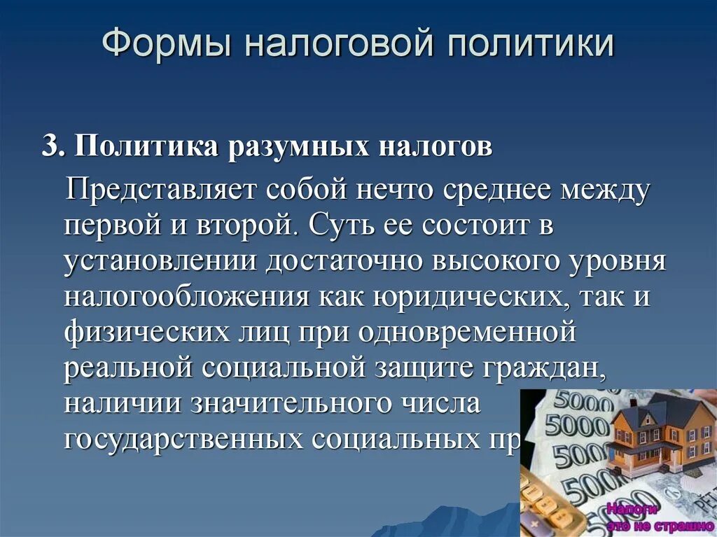 Политика разумных налогов. Разумная налоговая политика государства. Формы налоговой политики. Разумные налоги. Современное налогообложение