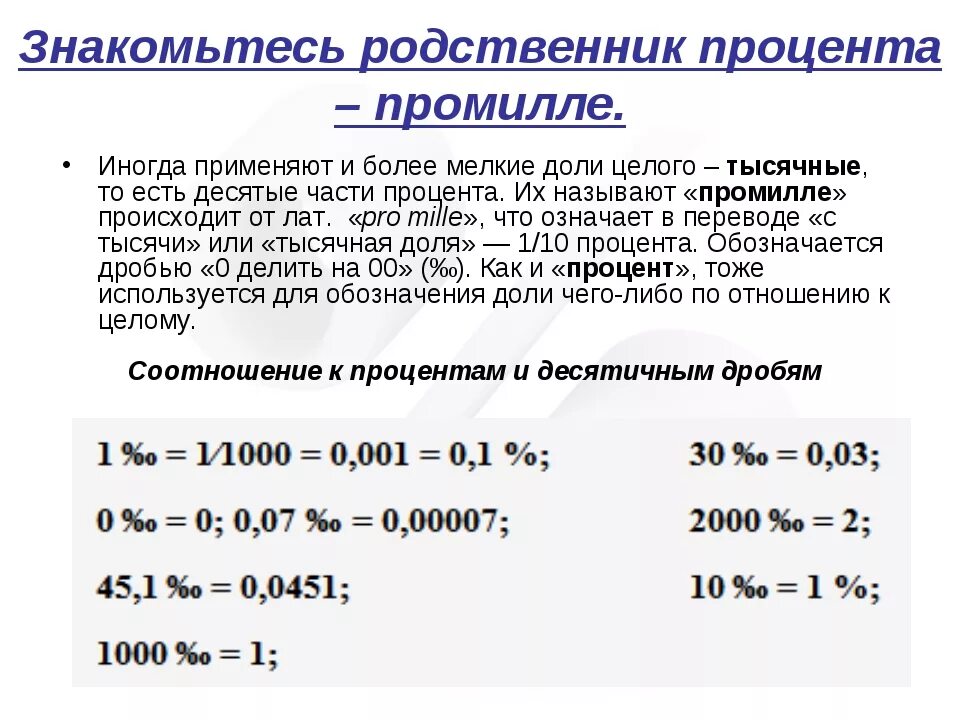 1 Промилле в процентах. 0.01 Промилле уклон это сколько. Как перевести число в промилле. 0.5 Мг л в промилле.