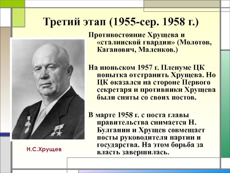 Хрущев 1953 г. 1957 Хрущев событие. Отставка Хрущева 1964. Н.С. Хрущев был отстранен от власти в:.