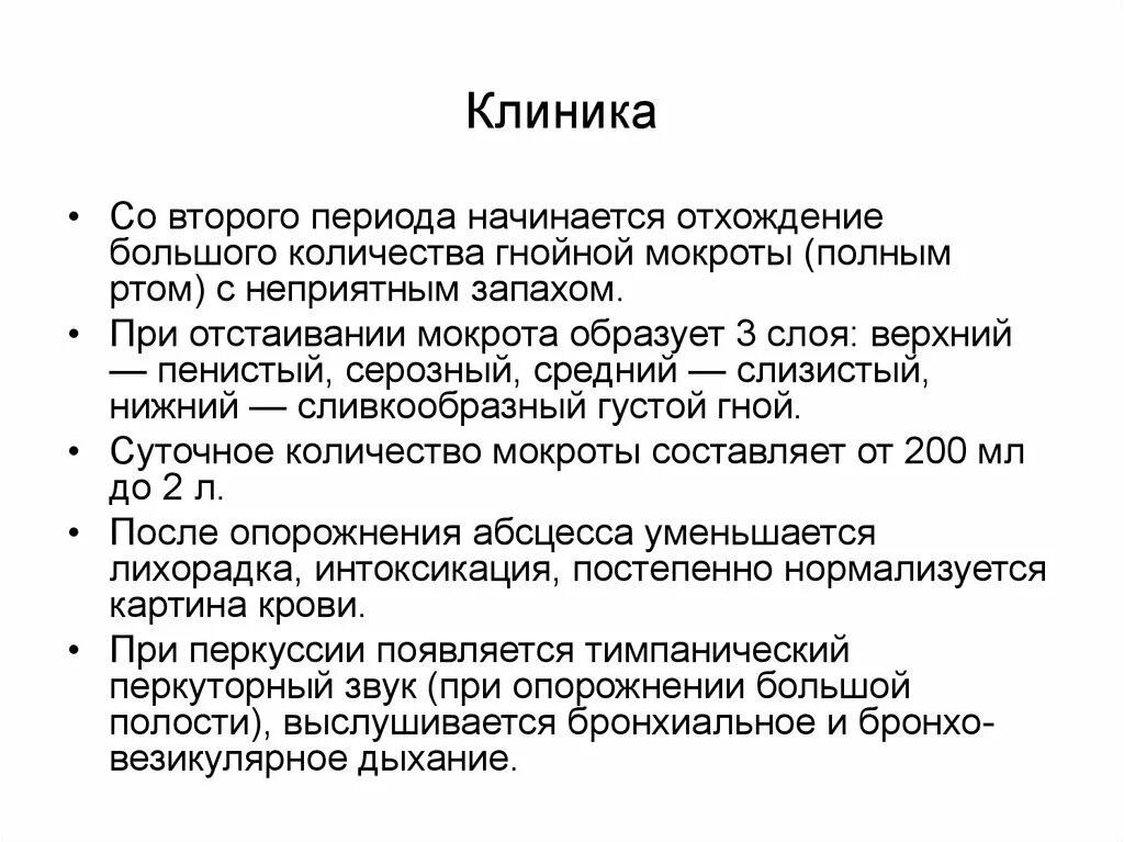 Пациент выделяет мокроту по утрам. Отхождение мокроты полным ртом. Гнойная мокрота полным ртом. Большое количество гнойной мокроты полным ртом. Отхождение мокроты полным ртом наблюдается при.